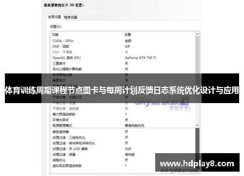 体育训练周期课程节点图卡与每周计划反馈日志系统优化设计与应用