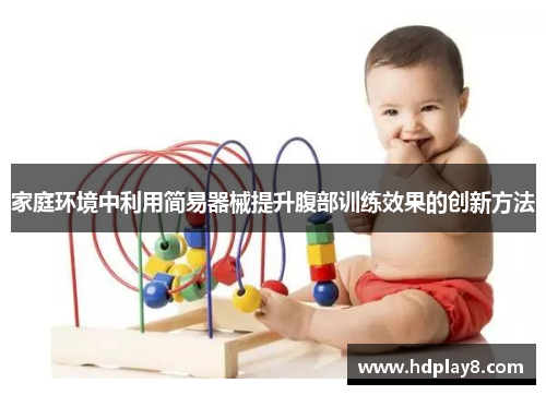 家庭环境中利用简易器械提升腹部训练效果的创新方法