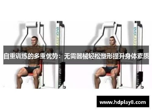 自重训练的多重优势：无需器械轻松塑形提升身体素质
