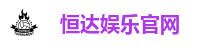恒达娱乐官网